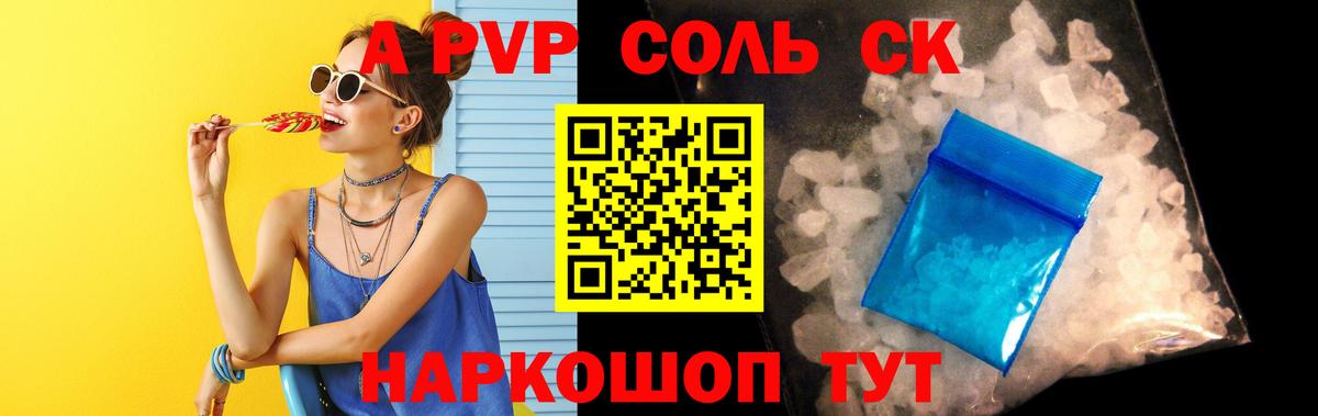 Жигулёвск  A-PVP  Вход с VPN  A PVP Соль  А ПВП Crystall 