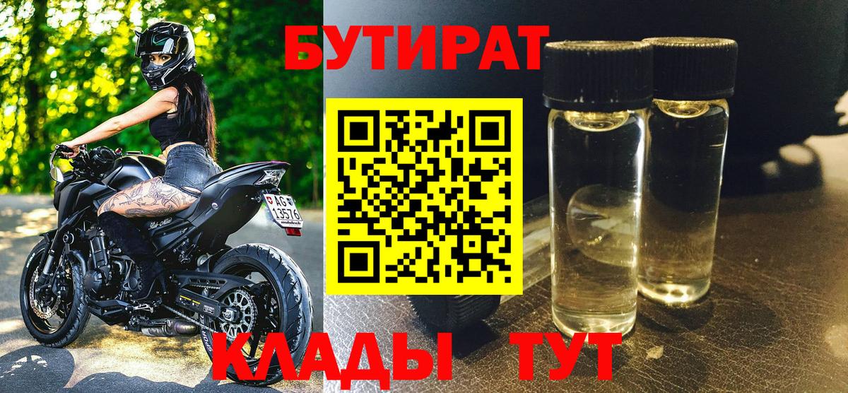 БУТИРАТ BDO 33%  Вход с VPN  БУТИРАТ  Жигулёвск 